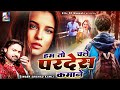 Hum To Chale Pardes Kamane अरशद कमली की नई और दर्द भरी ग