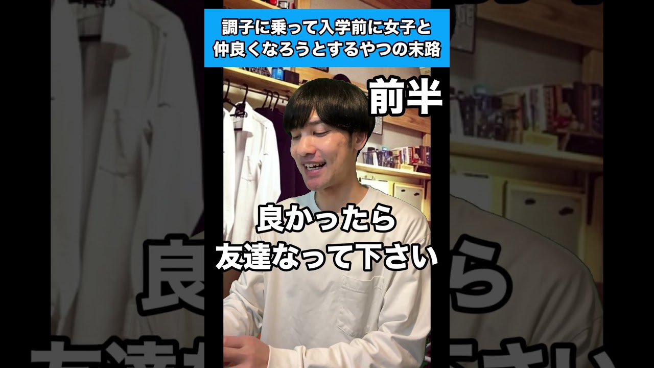 【前半】調子に乗って入学前に女子と仲良くなろうとするやつの末路 #生徒あるある #春休み #入学式