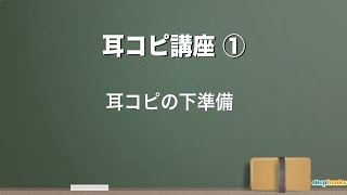 耳コピ講座 第1回 耳コピの下準備（Sleepfreaks DTMスクール）