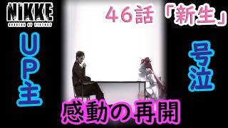 【メガニケ】 勝利の女神NIKKE メインストーリー CHAPTER46 「新生」 を実況 ドロシー アンダーソン 感動の再開にナイン号泣・・ 【勝利の女神NIKKE】
