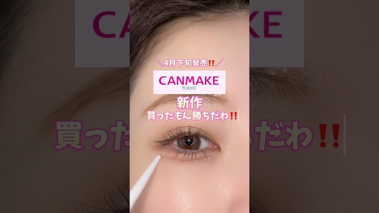 4月下旬発売のキャンメイク新作買ったもん勝ち🧸💖#コスメ#shorts