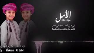 الأمل أداء المنشد مكرم الجابري اشراف عمّار آل ابراهيم أوال للإنتاج الفني والتوزيع 2018