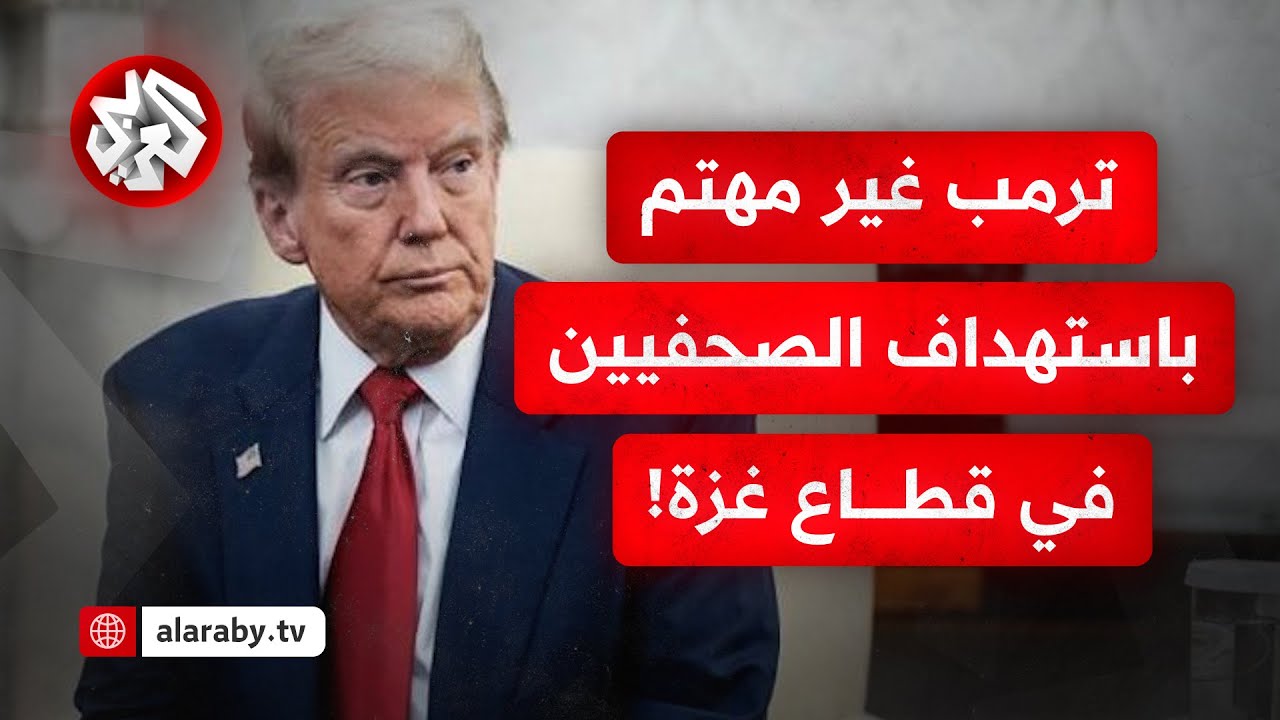 ترمب غير مهتم لاستهداف الصحفيين في غزه