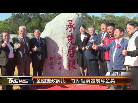 全國施政評比 竹縣經濟發展奪金獎│T-NEWS聯播網