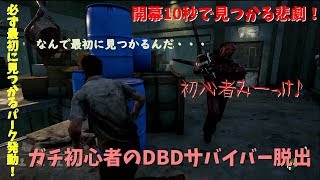 【DBD実況】開幕見つかる率が高すぎる！【デッドバイデイライト実況】