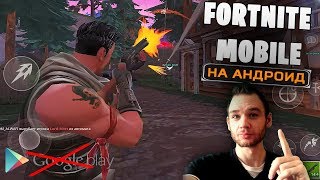 FORTNITE MOBILE на Андроид не выйдет в Google Play. Где тогда скачать?