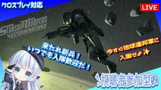 Steam【Starship Troopers Extermination】参加OK！皆戦え！バグ共を蹴散らしていくのだ【スターシップトゥルーパーズエクスターミネーション】