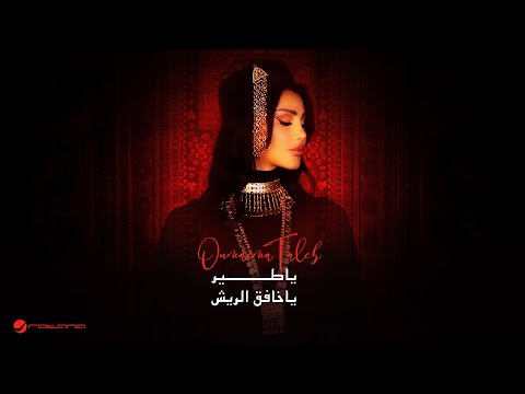 يا طير يا خافق - اميمة طالب