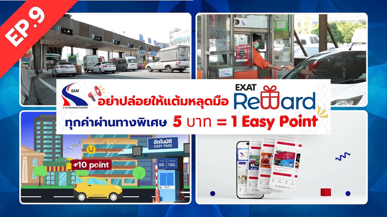 อย่าปล่อยให้แต้มหลุดมือ EXAT Reward ทุกค่าผ่านทางพิเศษ 5 ?