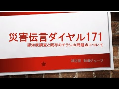 消防班　災害伝言ダイヤル171　認知度調査と既存のチラシの問題点について