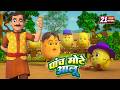 पांच मोटे आलू और रोमांचक नॉनस्टॉप राइ�