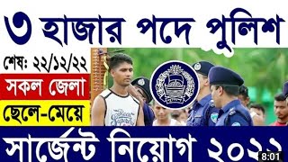 👮‍♂️👮‍♀️পুলিশ সার্জেন্ট নিয়োগ ২০২২ প্রকাশ।Bangladesh polish job circular 2022।bd job circular today