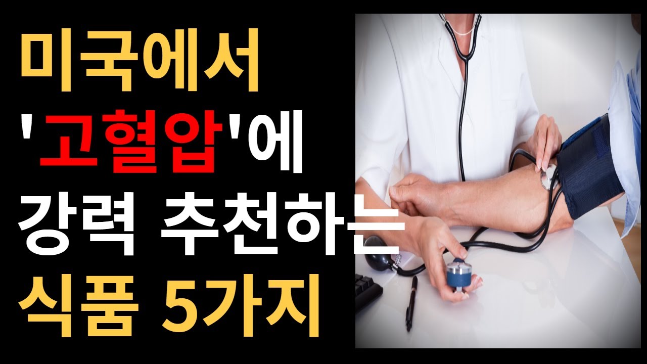 고혈압에 이 음식 챙겨드세요~