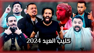 كـليب العـيـد 2024 - اهـداء من الشعب اليمني الى الشعب الفلـسـطيـني | حـصرياً |