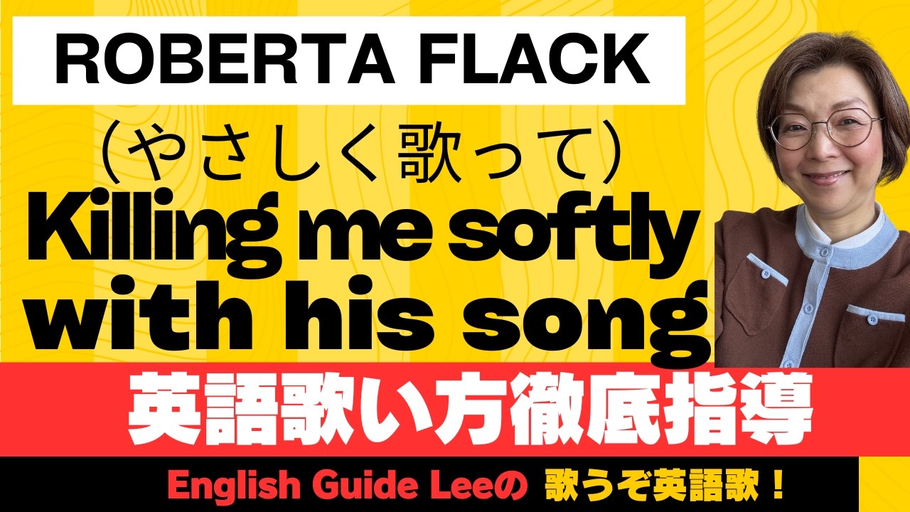 Roberta Flack（ロバータ・フラック）Killing me softly with his song（やさしく歌って） 【English Guide Leeの歌い方完全解説】