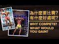 為什麼要比賽?有什麼好處呢? | Why Compete? What Would You Gain? | IFBB Pro Terrence Teo