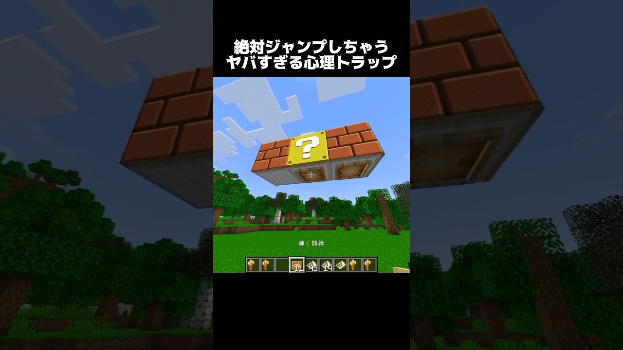 ジャンプしちゃう心理トラップ… #shorts #マインクラフト #マイクラ