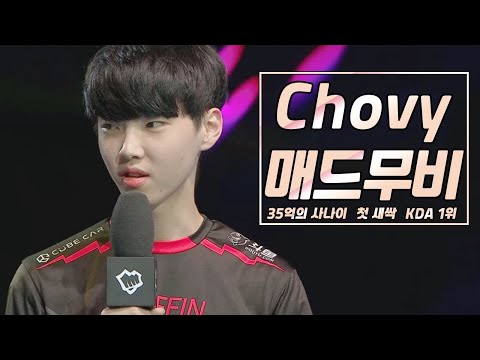 '초~비상!!' 쵸비 매드무비 / Best of chovy montage