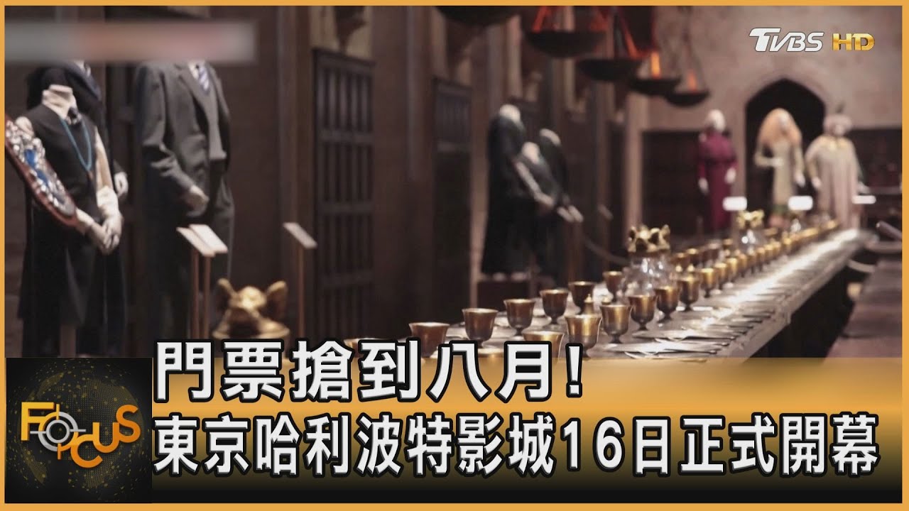 門票搶到八月！東京哈利波特影城　16日正式開幕