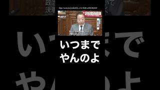 野田佳彦『政治とカネの問題にケジメを！』←いつまでやるん？ #立憲民主党 #裏金政治 #高市早苗内閣総理大臣   #安住淳 #不記載 #メガソーラー #党首討論 #代表質問 #政治資金問題