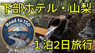 【150歳まで旅する】下部ホテル2026年4月