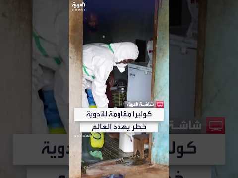 فيديو | اكتشاف سلالة جديدة من الكوليرا شديدة المقاومة للأدوية تثير قلقا عالميا