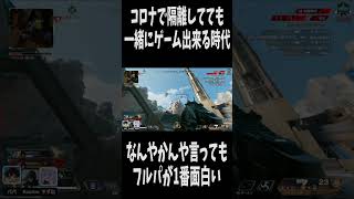 【APEX】コロナで隔離しててもやってしまうw #apex #apexlegends #shorts