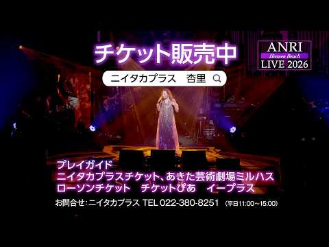 【チケット販売中】ANRI LIVE 2026 Heaven Beach in AKITA