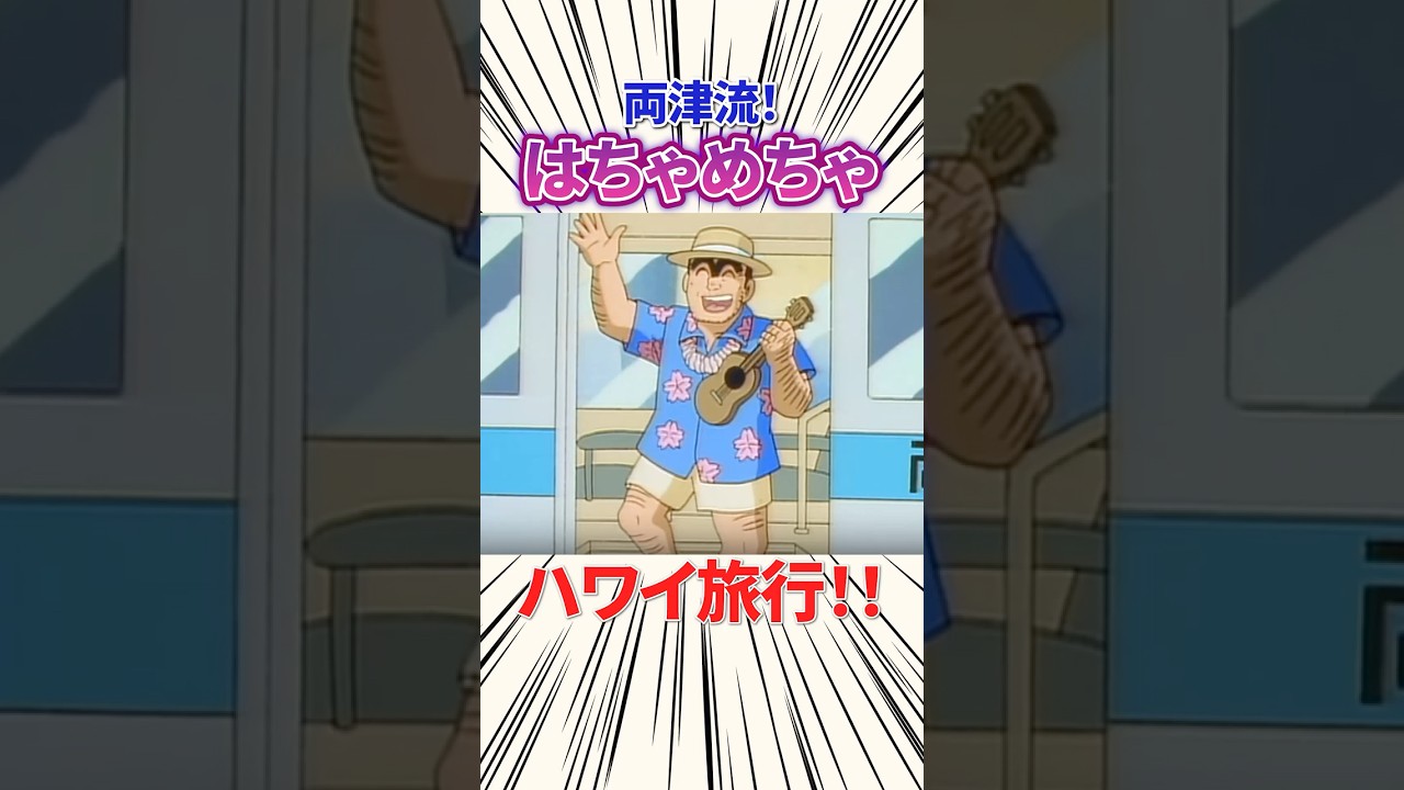 【こち亀】両津流！はちゃめちゃハワイ旅行！ #こち亀 #両津勘吉 #アニメ #雑学 #anime