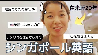 シンガポール行ったら、シングリッシュに敗北しました