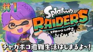 スプラトゥーン レイダース初見プレイ！チャカポコ遭難生活をはじめよう〜！【Splatoon Raiders】 -- ライブ開始時刻はソフト届き次第！