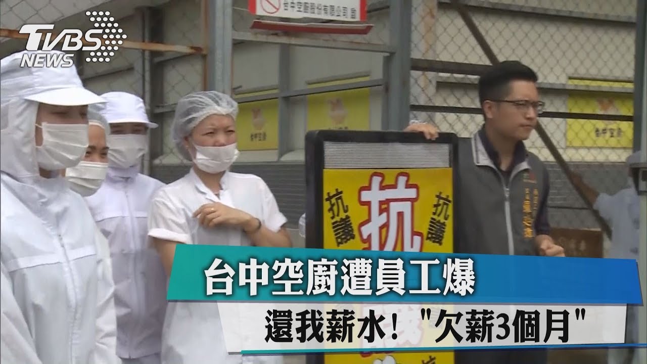 還我薪水！　台中空廚遭員工爆「欠薪3個月」
