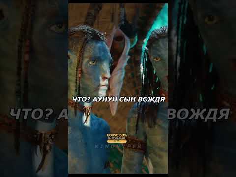 Лучший Батя😎 Аватар 2 Путь воды #shorts #кино #топ