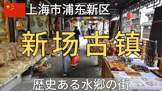 【上海】新场古镇～1000年以上の歴史を持つ水郷の町