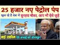 how to open petrol pump खास मौका ! petrol pump kaise khole- business plan today pm modi govt news how to open petrol pump खास मौका ! petrol pump kaise khole- business plan today pm modi govt news