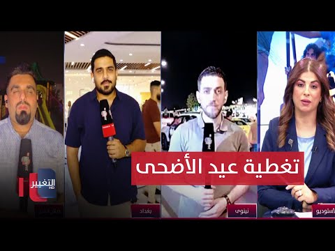 شاهد بالفيديو.. أجواء أول أيام عيد الأضحى في العراق | تغطية خاصة