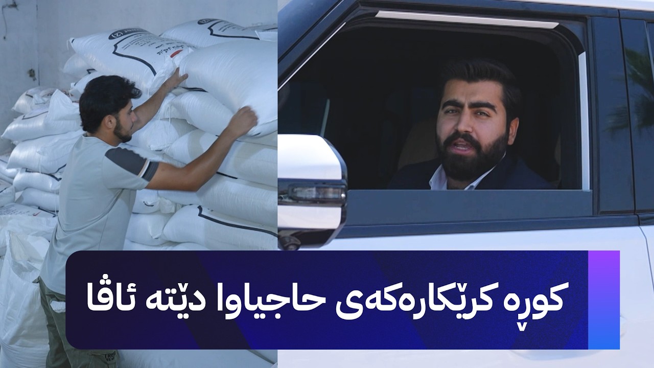 ڤیدیۆ | کوڕە کرێکارەکەی ئۆتۆمبێلی ئاڤای بردەوە