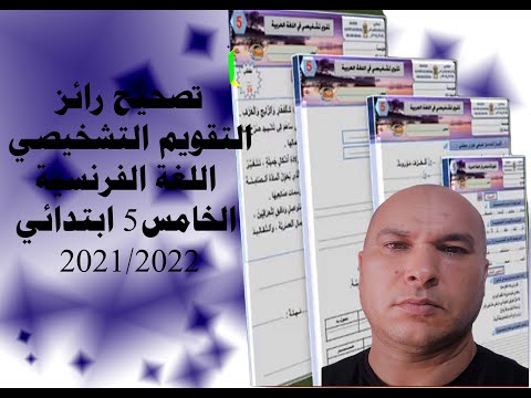 تصحيح رائزاللغة الفرنسية الخامس ابتدائي 2021 2022