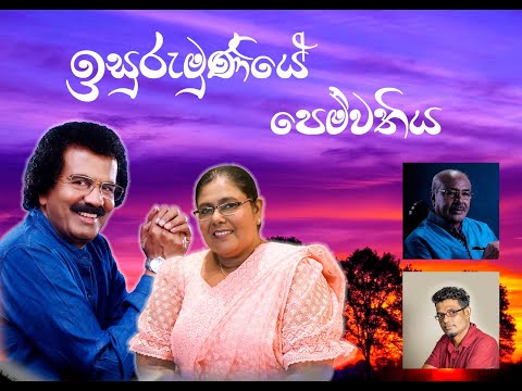 Isurumuniye Pemwathiya ( ඉසුරුමුණියේ පෙම්වතිය ) | Edward Jayakody & Kumari Aloka Mudiyanse New Song