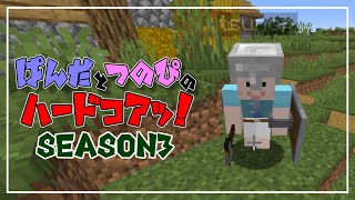 【マイクラ】ぱんだとつのぴのはーどこあ！season3【part4】