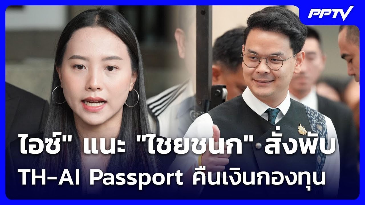 "ไอซ์" แนะ "ไชยชนก" สั่งพับ TH-AI Passport คืนเงินกองทุน | จับข่