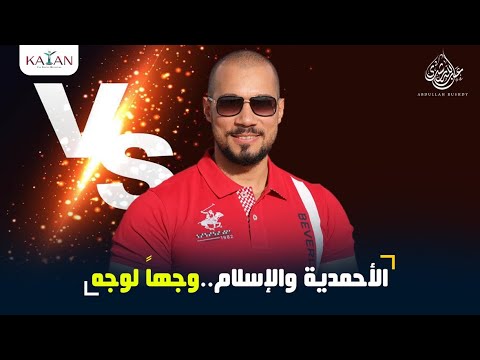 الأحمدية..ليست من الإسلام في شيئ!