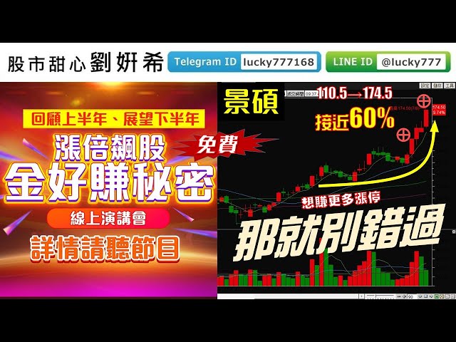 0708廣播題目【股市甜心　劉&#23032;希】七月秘笈好股天天漲停創高，這幾檔不能再錯過，趕緊觀看線上演講