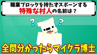 【マイクラ知識力だめしクイズ】上級者でも難しい問題に挑戦！