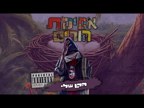 Video thumbnail for Ha’ken Sheli - הקן שלי