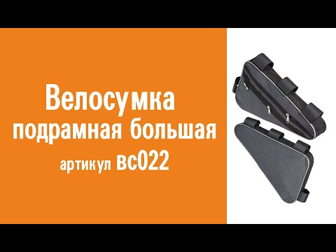 Видеообзор велосумки подрамной большой: назначение, особенности конструкции и использования