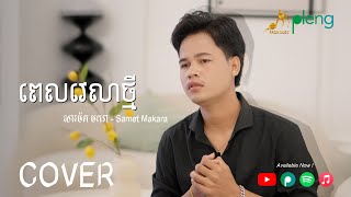 ពេលវេលាថ្មី - សាម៉េត មករា | Samet Makara - COVER version「 Arom Music 」