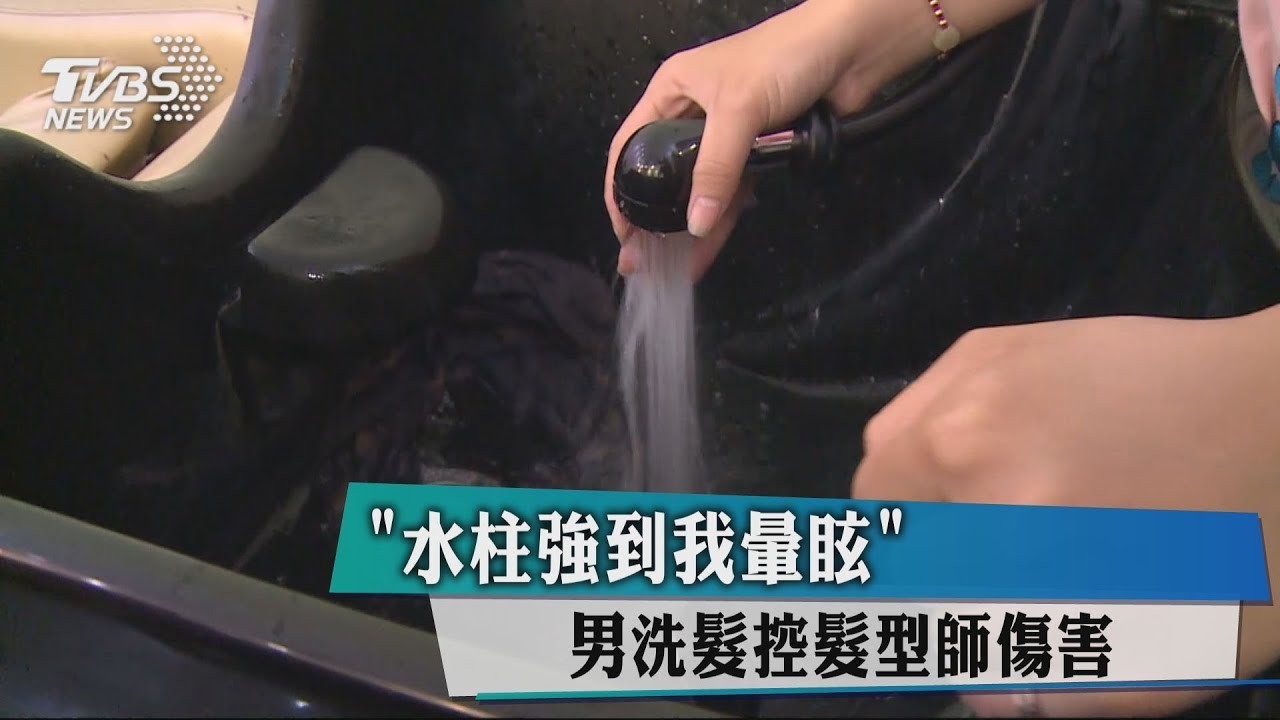 「水柱強到我暈眩」 男洗髮控髮型師傷害