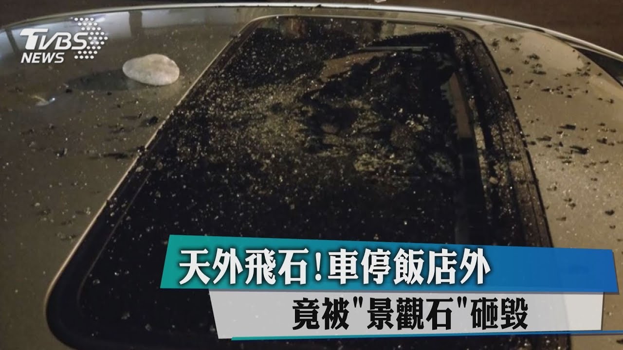 天外飛石!車停飯店外 竟被「景觀石」砸毀