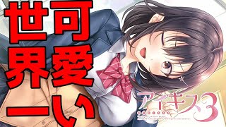 【実況】 お姉が一番可愛いです ♯8 【 アイキス3 cute 体験版 】【ギャルゲー】